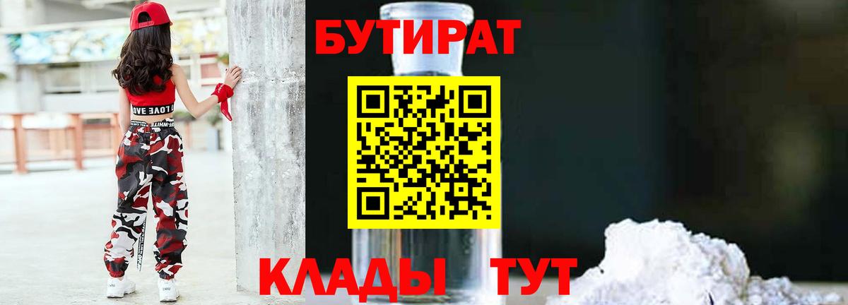 БУТИРАТ бутандиол  Вход с VPN  Арсеньев 