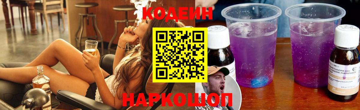 Кодеин Purple Drank  Вход с VPN  Кодеин напиток Lean (лин)  Арсеньев 